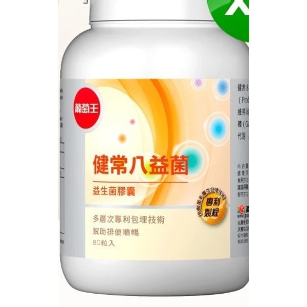 葡萄王 健常八益菌 益生菌膠囊 80粒